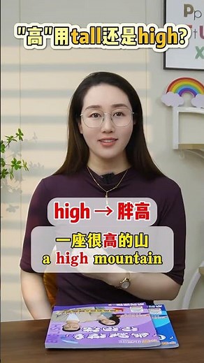 高到底是用“tall”还是用high呢？ #英语 #零基础英语 #英语学习
