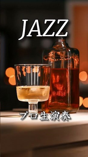 【プロ演奏】部屋で聴きたい最高のジャズ音楽 - Relaxing Jazz Music - #チルミュージック #jazz #ジャズbgm #リラックスミュージック #BAR音楽