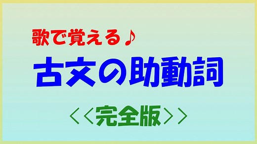 歌で覚える「古文の助動詞」＜完全版＞