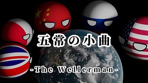 循环歌单|【The Wellerman 】| 五常の小曲 — Caleb Hyles “来自五常的压迫感”