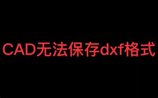 CAD无法保存dxf文件格式怎么办