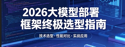 2026 Ultimate LLM Inference Framework Guide: 7 Frameworks Compared - No More Confusion