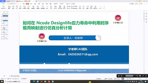 宁老师cae团队：如何在ncode designlife 应力寿命中利用时序载荷映射进行仿真分析计算