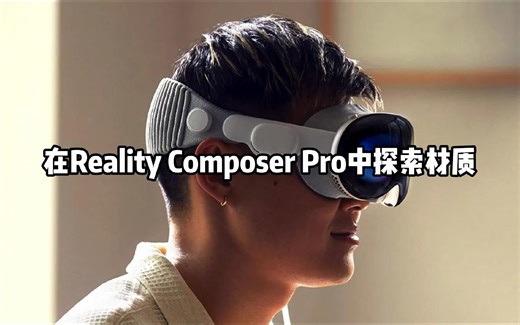 【中字教程24】在Reality Composer Pro中探索材质（苹果Vision Pro开发教程）
