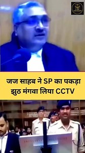 जज ने एसपी का झूठ पकड़ा।# lawadvisory # short # reels | Law Advisory