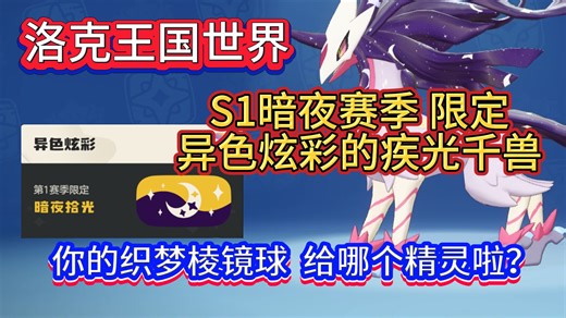 洛克王国世界 S1暗夜赛季限定 异色炫彩的疾光千兽 你的织梦棱镜球给哪只精灵啦？