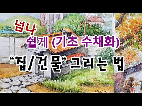 수채화 집 건물 풍경화 풍경 그리기 그리는 법 방법 - 강의 강좌 기초 초보 수업 교육 배우기 청주 취미미술 성인미술 미술학원