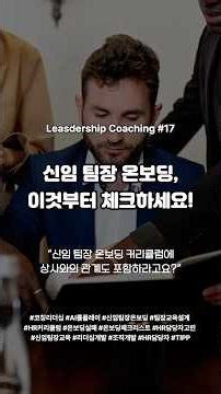 [리더십/온보딩] 신임 팀장 온보딩, 이것부터 체크하세요! - "커리큘럼에 상사와의 관계도 포함하라고요?"