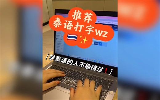 泰语打字|学习泰语