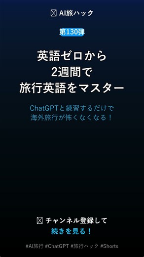 【第130弾】AIで旅行の英語力をゼロから上げる #Shorts #AI旅行