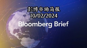 彭博市场简报 Bloomberg Brief (10\u002F02\u002F2024)