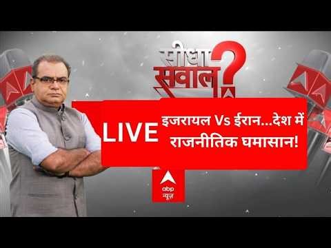 Seedha Sawal LIVE: US-इजरायल Vs ईरान...देश में राजनीतिक घमासान! | Sandeep Chaudhary | Trump