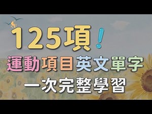 125種運動英文單字 一次完整學習 [從各種主題學英文] #英文單字 #英語實用單字 #運動英語