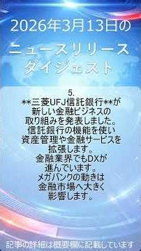 ２０２６年３月１３日のニュースリリースダイジェスト #news #newsrelease