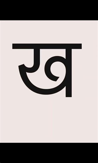 Nepali Alphabet Part 1 #shorts see more ...