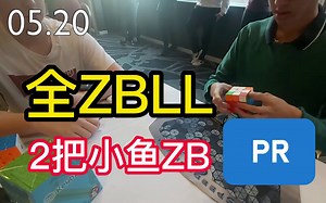 全ZBLL | 6.45单次 (小鱼ZB), 7.52平均三阶魔方PR (EOLS+ZBLL) Tao Yu