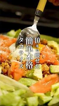 【ダイエットレシピ】10kg痩せる！簡単本格タコライス #自炊 #タコライス #料理 #一人暮らし #ダイエット