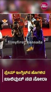 ಪ್ರೇಮ್​ ಇಂಗ್ಲಿಷ್​​ನ ಹೊಗಳಿದ ಬಾಲಿವುಡ್​​ ನಟಿ ನೋರಾ #JogiPrem #NoraFatehi #KDSonglaunchEvent