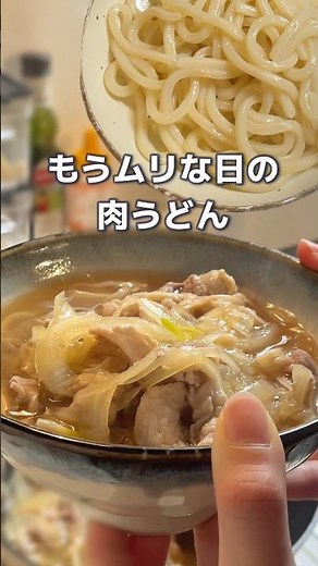 残業後も作れる10分肉うどん🤤 #肉うどん#うどんレシピ#簡単レシピ#時短レシピ#夜ごはん#おうちごはん#10分レシピ#爆速レシピ#節約ごはん#ワンパンレシピ#簡単ごはん