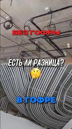 DO I NEED TO TAKE THE WIRE INTO A CORRUGATED PIPE? 🤔 #renovationinmoscow #everythingforrenovation...