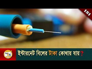 অপটিক্যাল ফাইবার Optical fiber explained in Bangla Ep 181