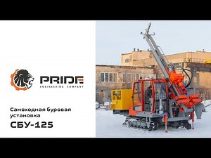Буровая установка СБУ-125 | Производственная компания PRIDE ©
