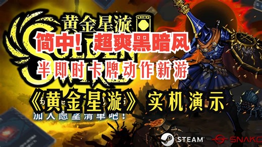 简中！超爽感黑暗风 半即时卡牌动作新游《黄金星漩》demo试玩 实机演示！