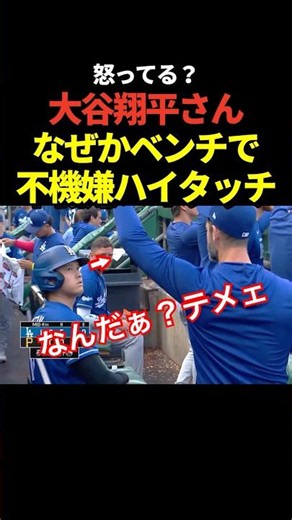 ㊗️300万再生！大谷翔平がベンチでハイタッチ！なんか怒ってる？