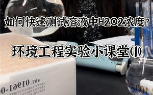 阿玥的实验小课堂｜KI法快速测试H2O2浓度