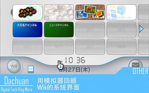 【Wii】用模拟器回顾Wii的系统界面