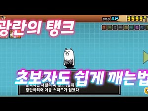 [냥코] 광란의 탱크 초보자도 쉽게 깨는법! (광란 공략 2)