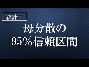 母分散の95％信頼区間