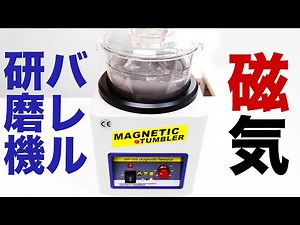 Purchased a magnetic barrel polishing machine. From unboxing to initial review.