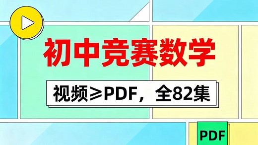 全82集【初中竞赛数学 初中奥数】视频 PDF从基础题型到进阶技巧全覆盖，帮你夯实竞赛基础、提升解题能力。