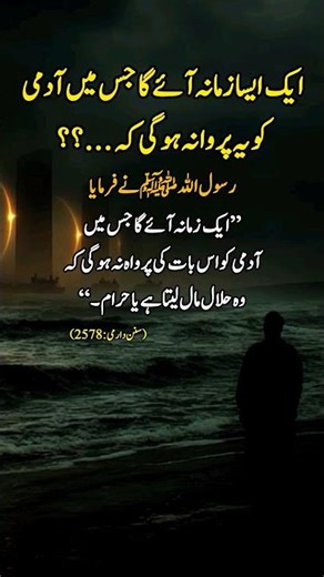ایک ایسا زمانہ آئےگاجس میں آدمی کو یہ پروا نہ ہوگی کہ...؟🕊️😱✨😨💯 | Heart Touching Hadees #hadees #new