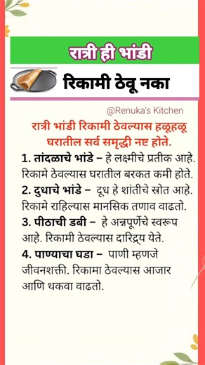 रात्री ही भांडी रिकामी ठेवू नका ❌️