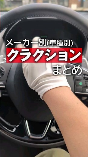 【メーカー別】いろんな車種のクラクション音まとめ【ホーン】#shorts