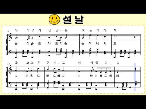 ♪ [설날] 피아노 동요 악보