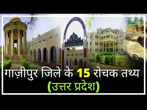 गाज़ीपुर जिले के 15 रोचक तथ्य, 15 Facts of Ghazipur District Uttar Pradesh.
