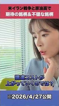 米イラン戦争と原油高で期待の銘柄＆不穏な銘柄#shorts #原油高 #銘柄
