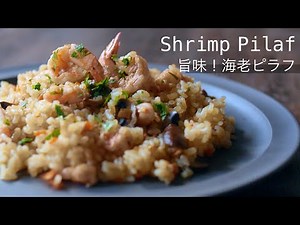 【エビピラフの作り方】フライパンと炊飯器で簡単！海鮮味覇を使った旨味凝縮ピラフレシピ！How to make shrimp pilaf!
