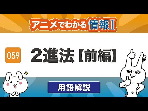 【情報Ⅰ#59】2進法とは？前編｜2進数の計算・10進数への変換｜情報１の授業動画【高校・共通テスト対策】プログラミング
