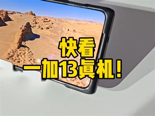 快看，一加13真机！真的是真机，怎么样？