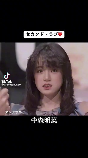 中森明菜のセカンド・ラブ特集 – マジ可愛い