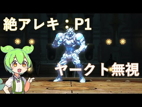 【FFXIV】絶アレキサンダー討滅戦 フェーズ1 ヤークトドール無視 処理法簡易解説
