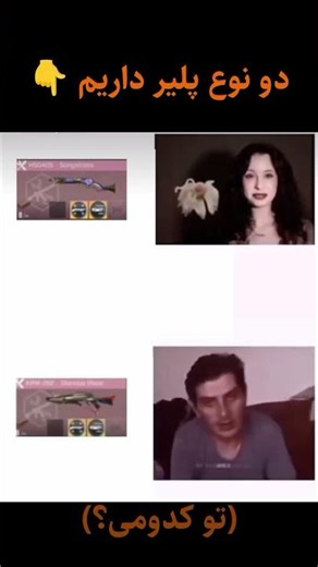 کدوم دسته ای؟ 💀