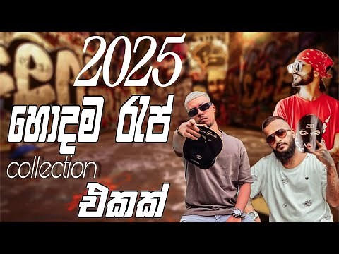 2025 හොදම රැප් collection එකක් 🔥|| New Rap songs || sinhala rap#rapmusic