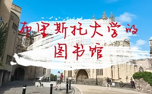 布里斯托大学图书馆是什么样子‖布大图书馆合集
