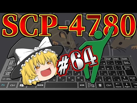 【ゆっくり解説】SCPですって！？ただちに解説しちゃうもんね！PART64(SCP-4780ちぢんだ)
