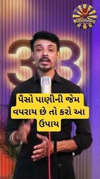 પૈસો પાણીની જેમ વપરાય છે તો કરો ઉપાય #ankjyotish #ઉપાય #upay #viralremedi